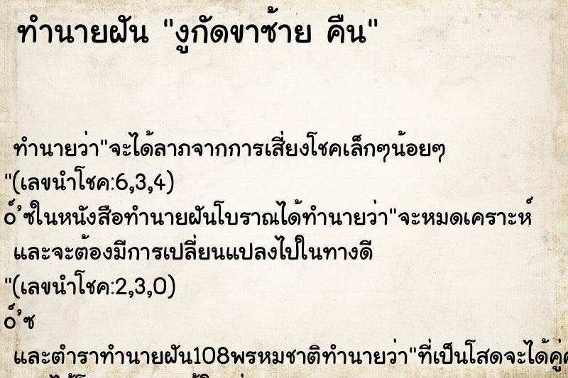 ทำนายฝันงูกัดขาซ้ายคืน ทำนายฝันทำนายฝันงูกัดขาซ้ายคืน